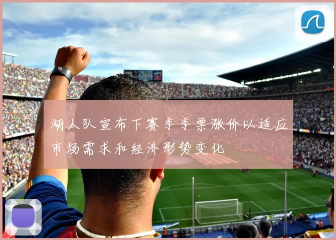 湖人队宣布下赛季季票涨价以适应市场需求和经济形势变化