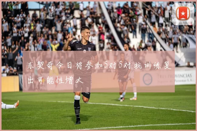 东契奇今日将参加5对5对抗训练复出可能性增大