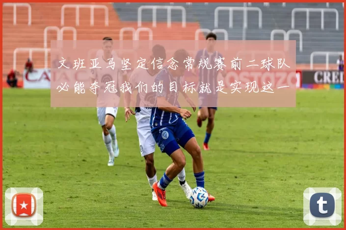 文班亚马坚定信念常规赛前二球队必能夺冠我们的目标就是实现这一伟大梦想