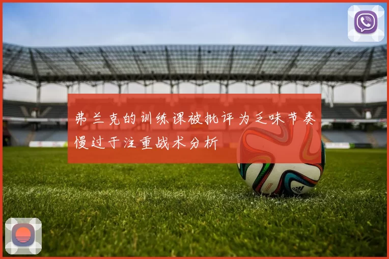 弗兰克的训练课被批评为乏味节奏慢过于注重战术分析