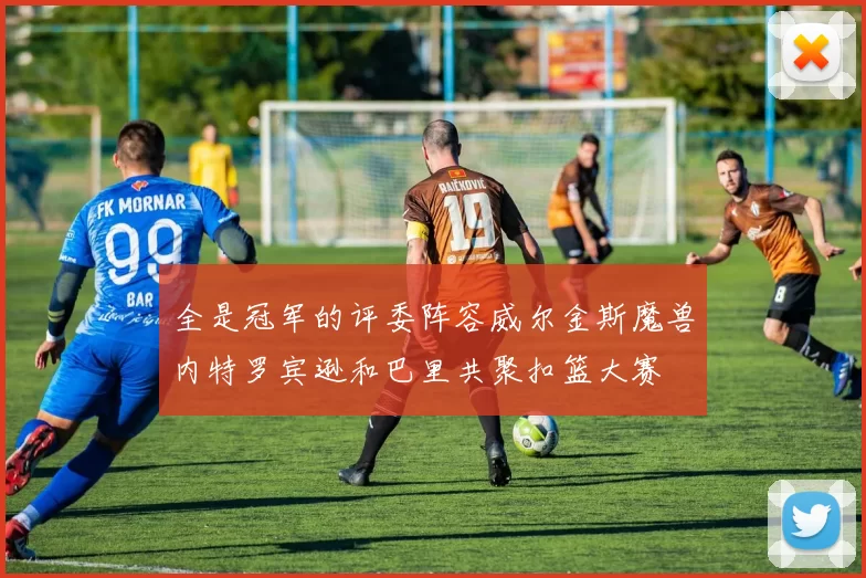 全是冠军的评委阵容威尔金斯魔兽内特罗宾逊和巴里共聚扣篮大赛
