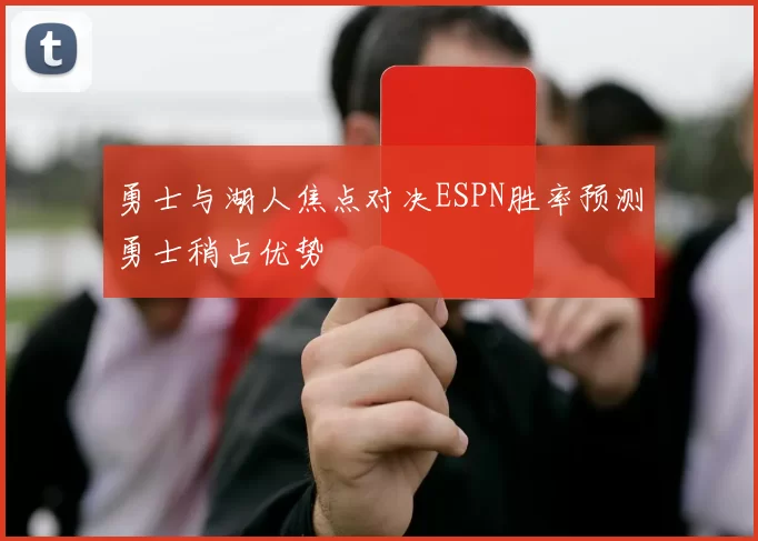 勇士与湖人焦点对决ESPN胜率预测勇士稍占优势