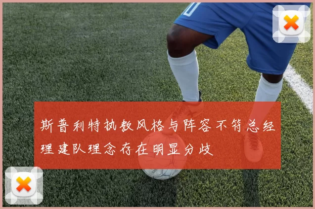 斯普利特执教风格与阵容不符总经理建队理念存在明显分歧