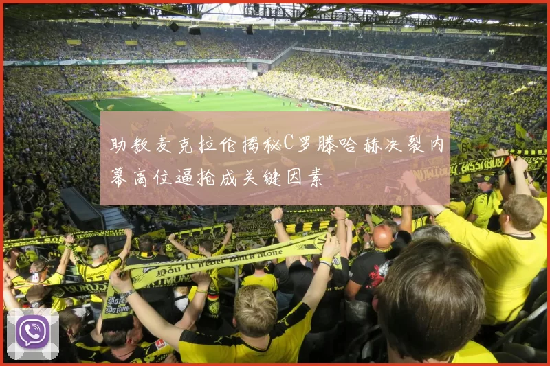 助教麦克拉伦揭秘C罗滕哈赫决裂内幕高位逼抢成关键因素