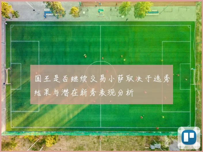 国王是否继续交易小萨取决于选秀结果与潜在新秀表现分析
