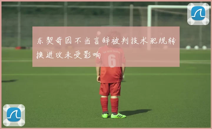 东契奇因不当言辞被判技术犯规转换进攻未受影响