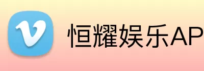 恒耀娱乐APP Logo